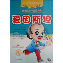 影响孩子一生的人物：爱因斯坦