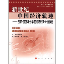 新世纪中国经济轨迹:2007-2008年分季度经济形势分析报告