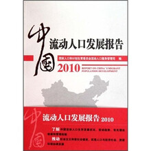 中国流动人口发展报告2010