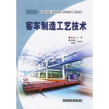 客车制造工艺技术