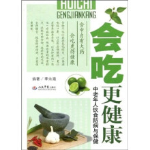 会吃更健康-中老年人饮食防病与保健