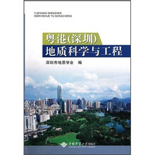 粤港（深圳）地质科学与工程