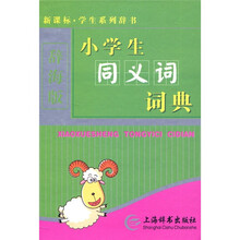 新课标·学生系列辞书：小学生同义词词典（辞海版）