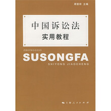 中国诉讼法实用教程