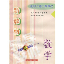新教材数学辅导与训练（6年级第2学期）