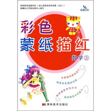 彩色蒙纸描红：数学2