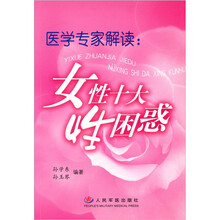 医学专家解读：女性十大性困惑
