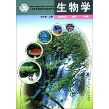 生物学（7上）/义教课程标准实验教科书