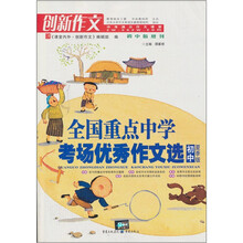 全国重点中学考场优秀作文选：初中（夏季版）
