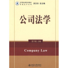 法学精品课程系列教材·民商法学系列：公司法学