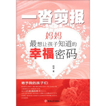 一沓剪报：妈妈最想让孩子知道的幸福密码