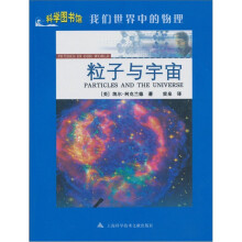 我们世界中的物理:粒子与宇宙