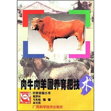 肉牛肉羊圈养育肥技术