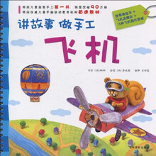 讲故事·做手工：飞机