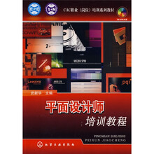CAC职业(岗位)培训系列教材:平面设计师培训教程(附CD光盘1张)