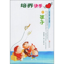 培养快乐的孩子
