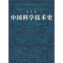 中国科学技术史4