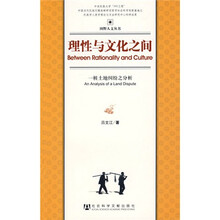 理性与文化之间：一桩土地纠纷之分析