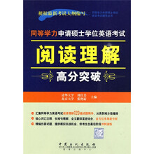 同等学力申请硕士学位英语考试辅导丛书:同等学力申请硕士学位英语考试阅读理解高分突破