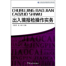 中国报关协会统编高职高专精品教材：出入境报检操作实务