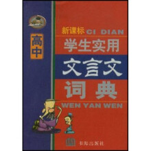 文言文词典（学生实用）（高中新课标）