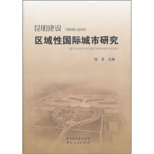 昆明建设区域性国际城市研究