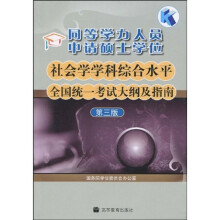 同等学力人员申请硕士学位社会学学科综合水平全国统一考试大纲及指南（第3版）