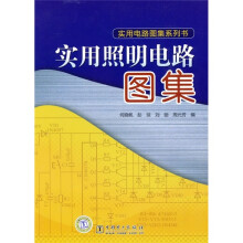 实用照明电路图集