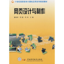 21世纪高职高专计算机应用系列规划教材:网页设计与制作