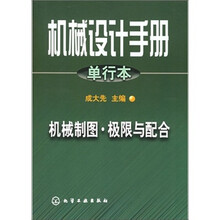 机械制图、极限与配合