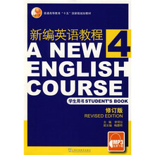 新编英语教程4(学生用书)(修订版)