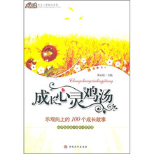 成长心灵鸡汤:乐观向上的100个成长故事