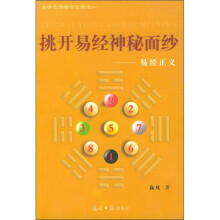 挑开易经神秘面纱:易经正义