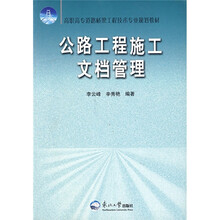 高职高专道路桥梁工程技术专业规划教材:公路工程施工文档管理