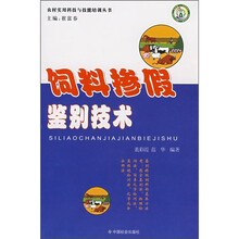 饲料掺假鉴别技术