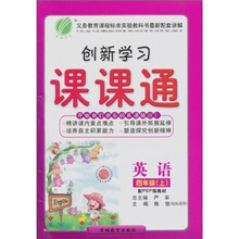 创新学习课课通:英语(4年级上)(配PEP版教材)(附磁带)