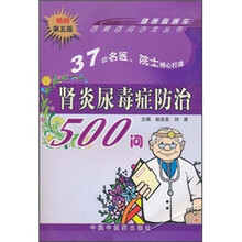 肾炎尿毒症防治500问