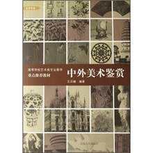高等学校艺术类专业教学重点推荐教材：中外美术鉴赏