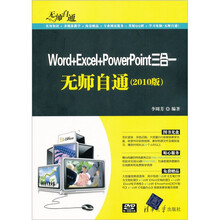 无师自通：Word+Excel+PowerPoint三合一无师自通（2010版）（附DVD-ROM光盘1张）