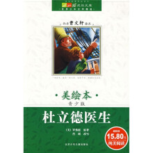 成长文库·世界少年文学精选:杜立德医生(美绘本·青少版)