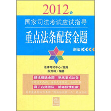 2012年国家司法考试应试指导：重点法条配套金题（套装共7册）