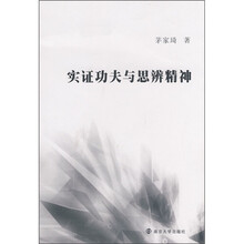 实证功夫与思辨精神