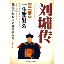 刘墉传：一生廉洁奉公