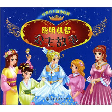 经典公主故事珍藏:聪明机智的公主故事