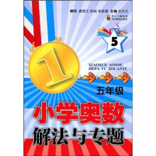 小学奥数解法与专题（5年级）
