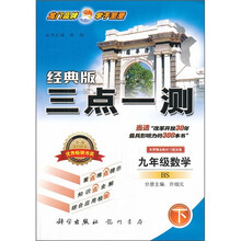 经典版三点一测：数学（9年级）（下）（BS）