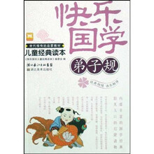 快乐国学儿童经典读本:弟子规