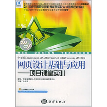 21世纪全国职业院校技能型紧缺人才培养规划教材·网页设计基础与应用：项目课堂实训