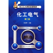 化工工人岗位培训教材:化工电气