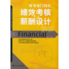 财务部门岗位绩效考核与薪酬设计模板